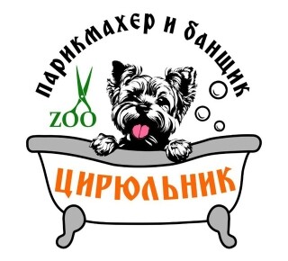 Парикмахер и банщик ZOO ЦИРЮЛЬНИК на бул. 50 Лет Октября