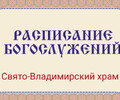 Расписание богослужений | С 5 по 22 марта | Свято-Владимирский храм