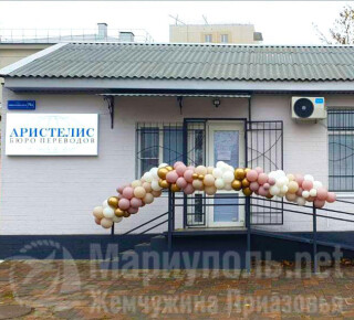 Бюро переводов АРИСТЕЛИС