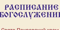 Расписание богослужений | С 23 по 29 марта | Свято-Покровский храм (левый берег)