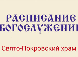 Расписание богослужений | С 23 по 29 марта | Свято-Покровский храм (левый берег)