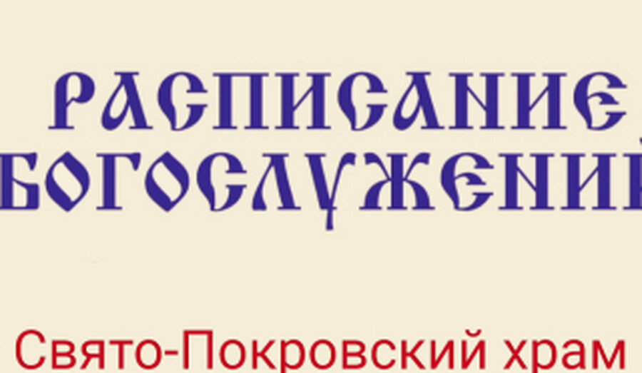 Расписание богослужений | С 17 по 22 марта | Свято-Покровский храм (левый берег)