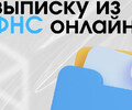 Как получить выписку из ФНС онлайн?