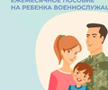 С 1 февраля увеличилось пособие детям военнослужащих по призыву
