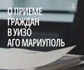 Управление имущественных и земельных отношений АГО Мариуполь