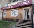 Магазин ПОСУДНАЯ ЛАВКА