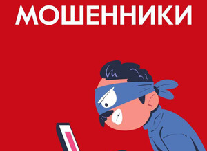 Внимание! Мошенники