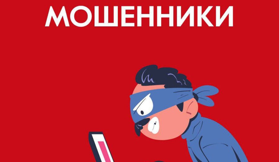 Внимание! Мошенники