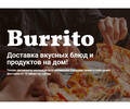 Доставка вкусной еды BURRITO