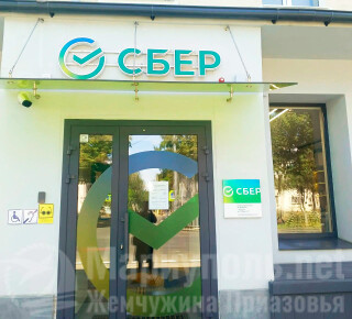  Отделение СБЕРБАНКА на пр. Победы