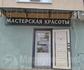 МАСТЕРСКАЯ КРАСОТЫ на ул. ул. 130-й Таганрогской Дивизии