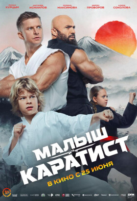 Малыш-каратист | Экшн, Семейный, Спортивная драма | 2026