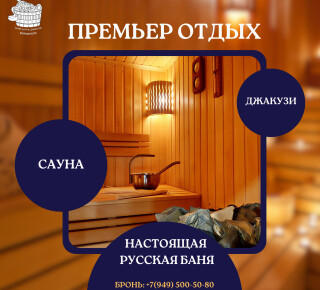 ПРЕМЬЕР - Баня/Сауна/Джакузи на ул. Митрополитская