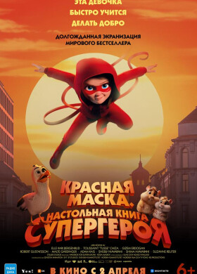 Красная маска. Настольная книга супергероя | Анимация | 2026