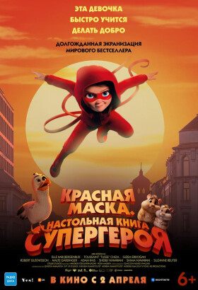 Красная маска. Настольная книга супергероя | Анимация | 2026