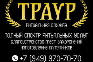 Ритуальная служба Траур