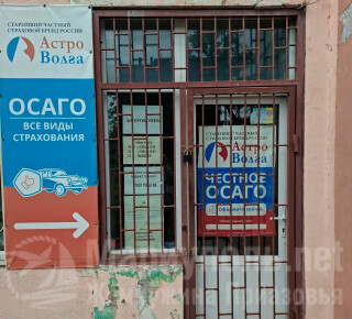 ОСАГО Астро-Волга на ул. Таганрогской дивизии