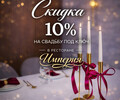 Свадьба без забот со скидкой 10%