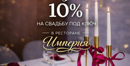 Свадьба без забот со скидкой 10%