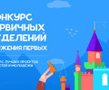 Стартовал третий сезон Конкурса первичных отделений Движения Первых