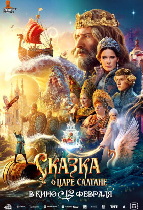 Сказка о царе Салтане | Сказка, Фэнтези | 2025