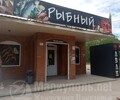 Магазин РЫБНЫЙ на ул. Зелинского