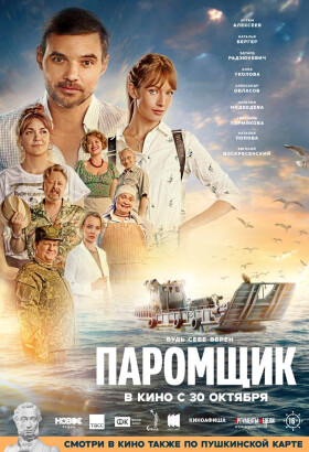 Паромщик | Драмеди | 2025