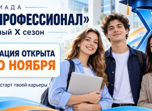 Олимпийский старт твоей карьеры вместе с Олимпиадой «Я — профессионал»! 