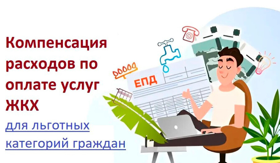 Как получить компенсацию за ЖКУ?
