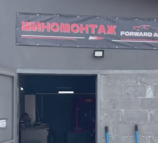Шиномонтаж FORWARD AUTO на ул. Бахчиванджи