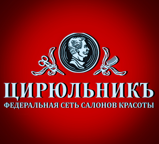 Салон красоты «ЦИРЮЛЬНИКЪ» на пер. Нахимова