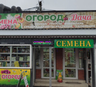 Магазин Огород уДача на пр. Строителей