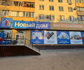 НОВЫЙ ДОМ