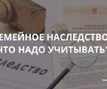 Семейное наследство: что надо учитывать? Советы гражданам 
