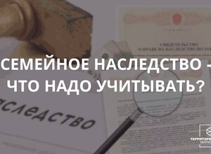 Семейное наследство: что надо учитывать? Советы гражданам 