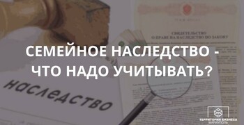 Семейное наследство: что надо учитывать? Советы гражданам 