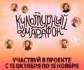 Участвуй в проекте Культурный марафон с 15 октября по 15 ноября