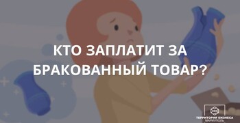 Кто заплатит за бракованный товар? Советы гражданам.