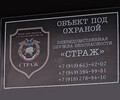 Вневедомственная служба безопасности СТРАЖ