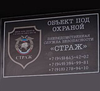 Вневедомственная служба безопасности СТРАЖ