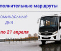 С 17 по 21 апреля для удобства посещения мест захоронения организована работа дополнительных маршрутов
