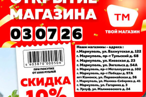 ТВОЙ МАГАЗИН (ТМ) на ул. Курчатова