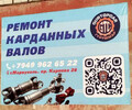 АВТОСЕРВИС Ремонт карданных валов на ул. Карпова