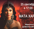 «МАТА ХАРИ» - Танцевальный спектакль о легендарной судьбе самой скандально известной шпионки в истории