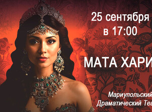 «МАТА ХАРИ» - Танцевальный спектакль о легендарной судьбе самой скандально известной шпионки в истории