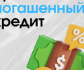 Погасили кредит досрочно, а долг все равно остался?