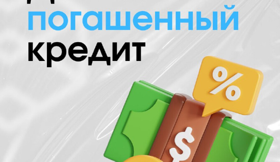 Погасили кредит досрочно, а долг все равно остался?