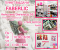 Пункт выдачи FABERLIC