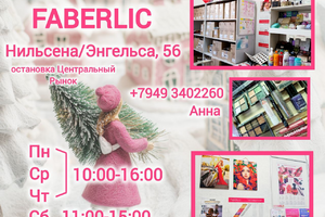 Пункт выдачи FABERLIC