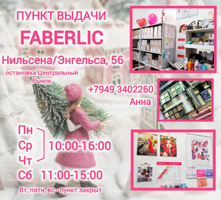 Пункт выдачи FABERLIC
